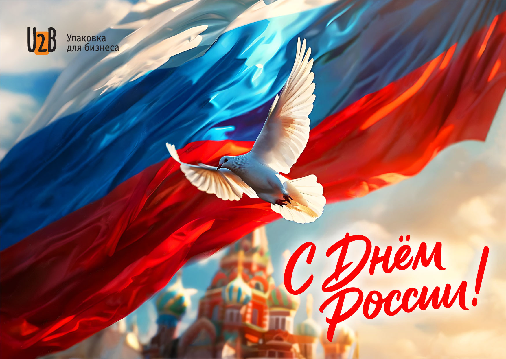 Поздравляем с Днем России!
